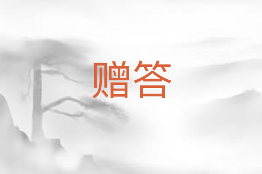 赠答