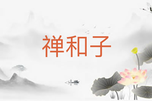 禅和子
