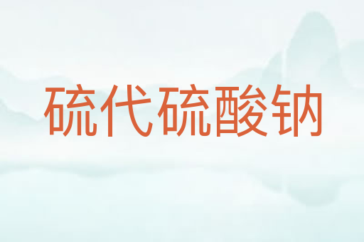 硫代硫酸钠
