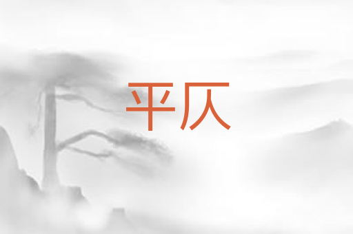 平仄