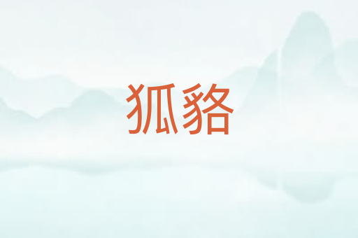 狐貉