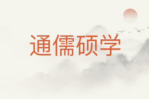 通儒硕学