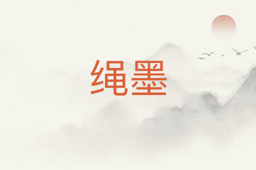 绳墨