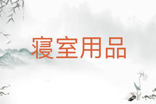 寝室用品