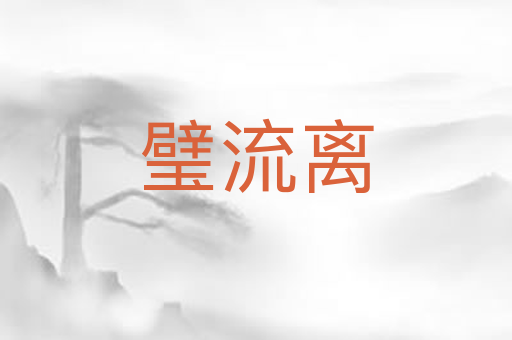 璧流离
