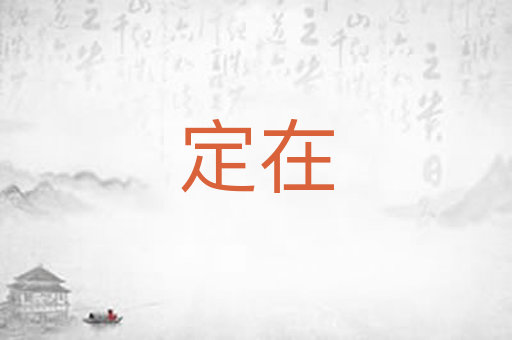 定在