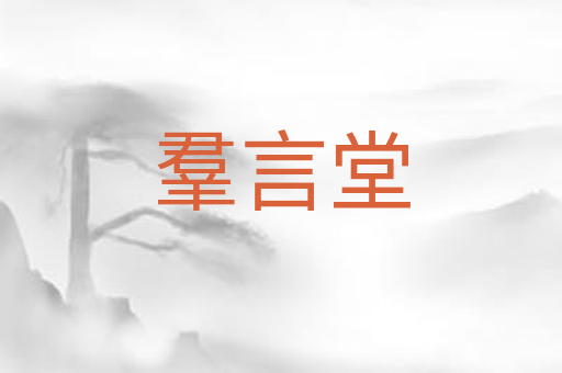 羣言堂