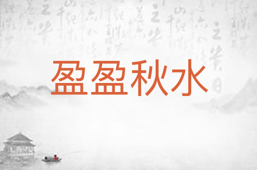盈盈秋水