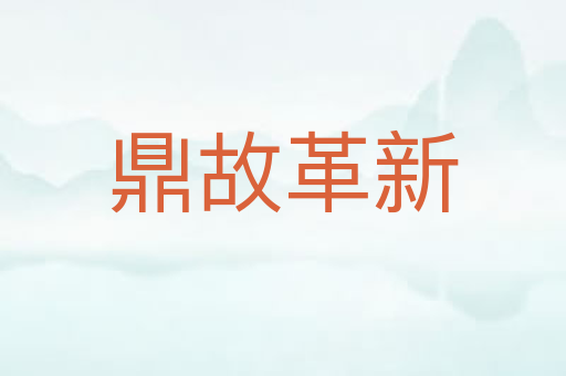 鼎故革新