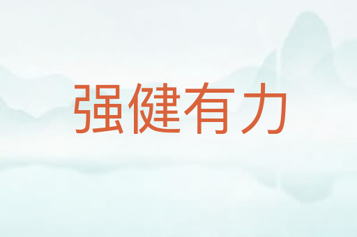 强健有力