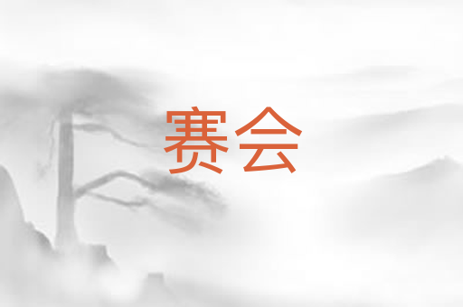 赛会