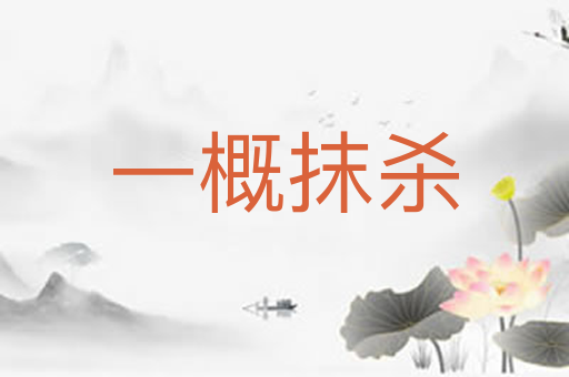 一概抹杀