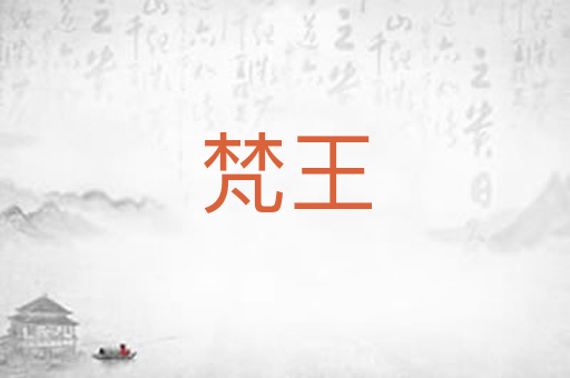 梵王