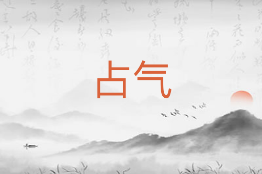 占气