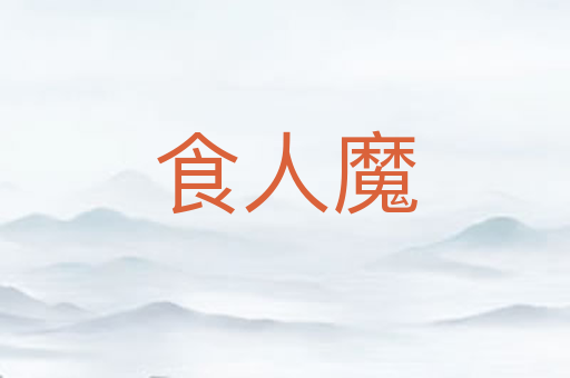 食人魔