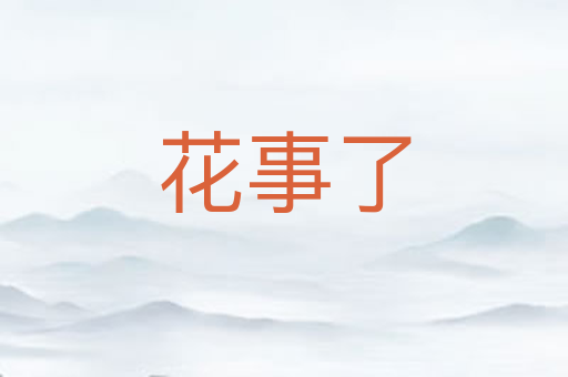 花事了