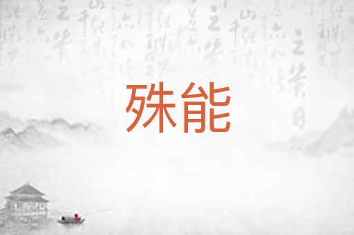 殊能
