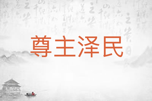 尊主泽民