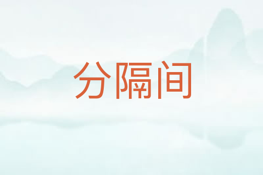 分隔间