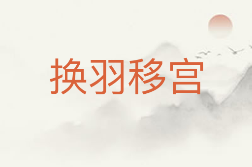 换羽移宫