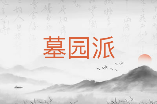 墓园派