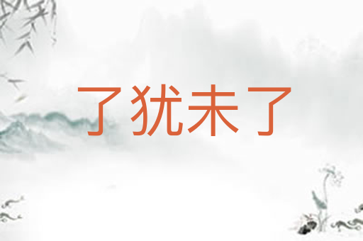 了犹未了