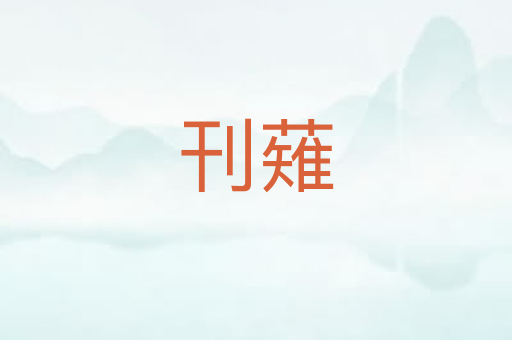 刊薙