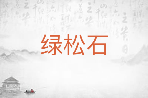绿松石