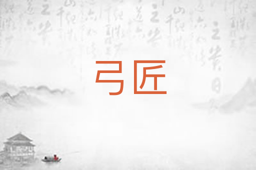 弓匠