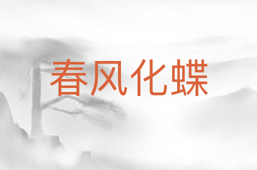 春风化蝶
