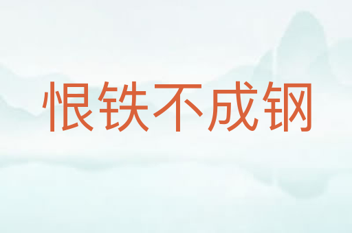 恨铁不成钢