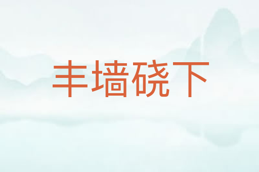 丰墙硗下