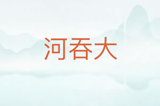 河吞大