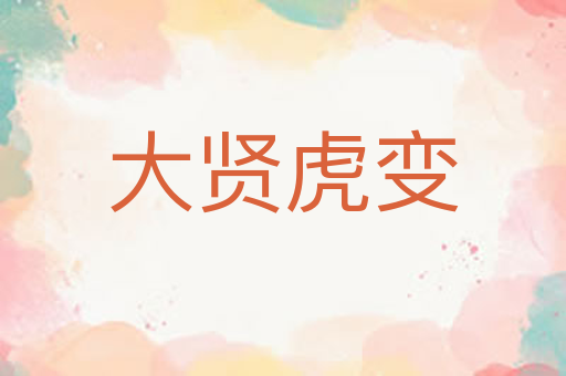 大贤虎变