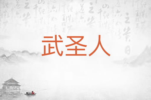 武圣人