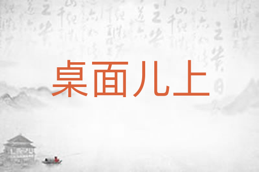 桌面儿上