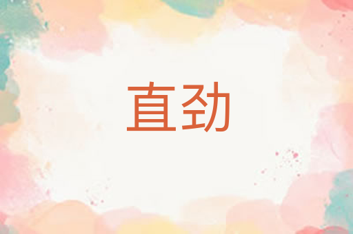 直劲