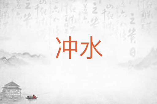 冲水