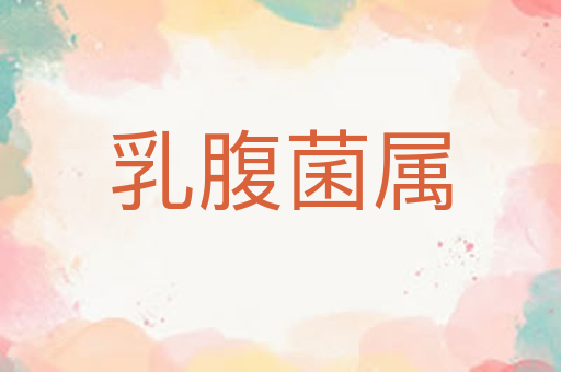 乳腹菌属