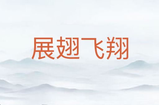展翅飞翔