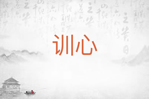 训心