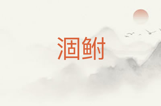 涸鲋