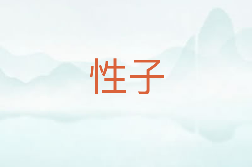性子