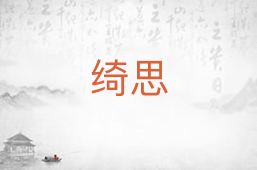 绮思