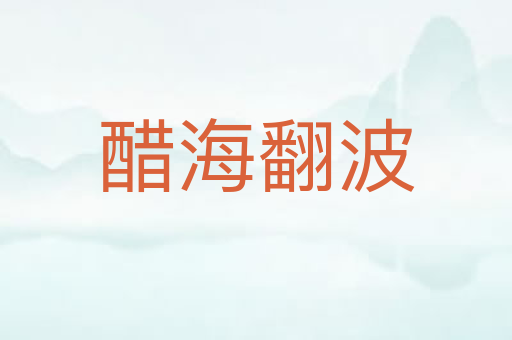 醋海翻波
