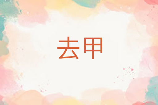 去甲