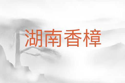 湖南香樟