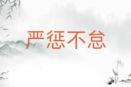 严惩不怠