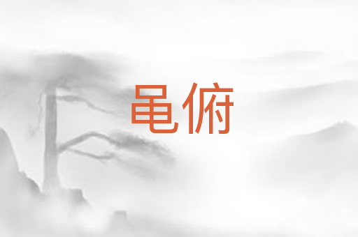 黾俯