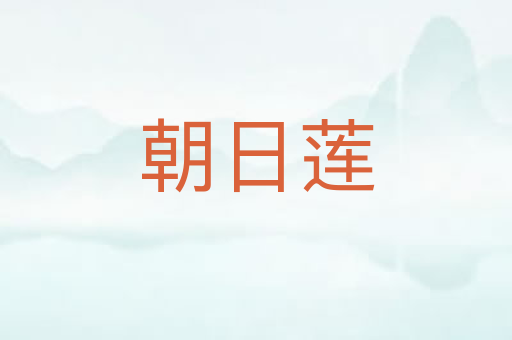 朝日莲